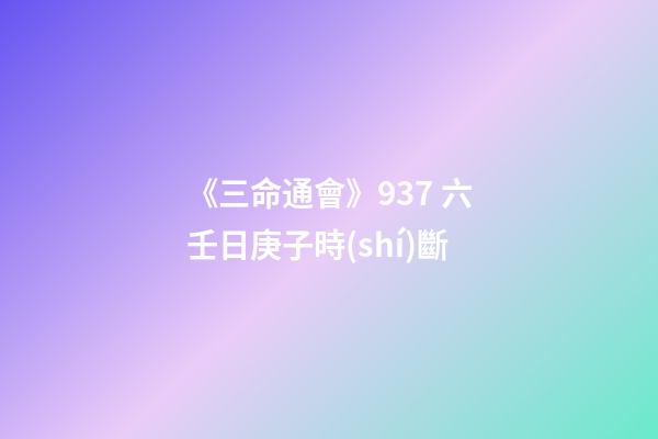 《三命通會》9.37 六壬日庚子時(shí)斷